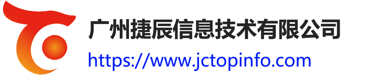 广州捷辰信息技术有限公司